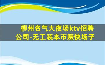 吐鲁番夜场招聘