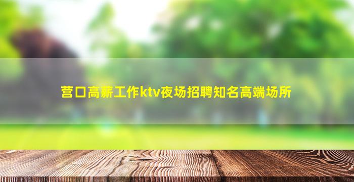 昆明夜总会招聘